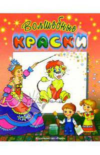 Лев: Волшбные краски / Ред. Климова Н., Ржешутек Е.