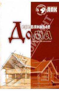 Деревянные дома