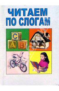 Читаем по слогам