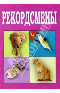 Рекордсмены