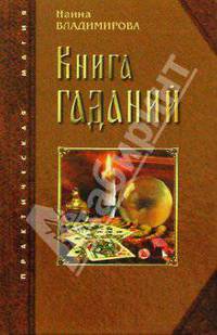 Книга гаданий