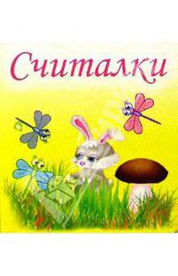 Считалки