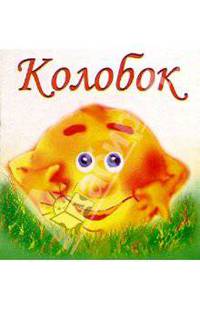 Колобок
