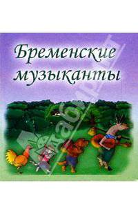 Бременские музыканты