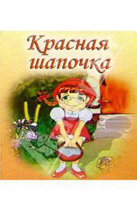 Красная шапочка