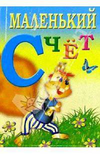 Маленький счет