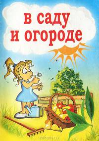 В саду и огороде