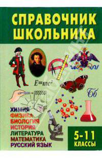Справочник школьника. 5-11 класс