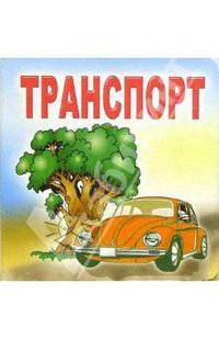 Транспорт