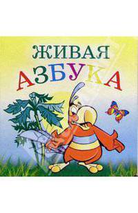 Живая азбука