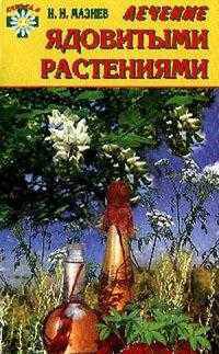 Лечение ядовитыми растениями