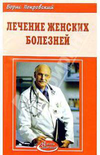 Лечение женских болезней