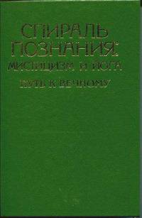 Спираль познания. Мистицизм и Йога. Том 2. Путь к Вечному