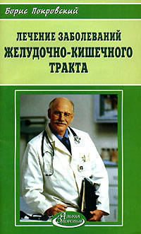 Лечение заболеваний желудочно-кишечного тракта - (Азбука здоровья)