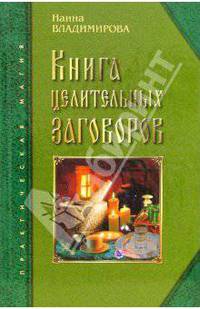 Книга целительных заговоров: Лучшие исцеляющие заговоры и обереги