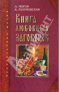 Книга любовных заговоров