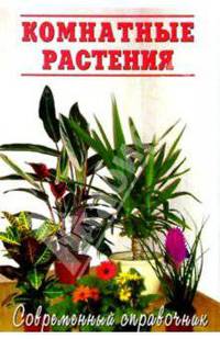 Комнатные растения/Современный справочник
