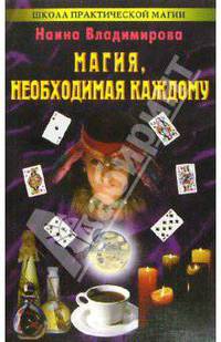 Магия, необходимая каждому