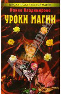 Уроки магии: Практическая магия на каждый день. - (Школа практической магии. Я Вам помогу)