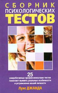 Сборник психологических тестов