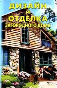 СОВРЕМЕННЫЙ ДИЗАЙН И ОТДЕЛКА ДОМА Современный дизайн и технологии отделки загородного дома