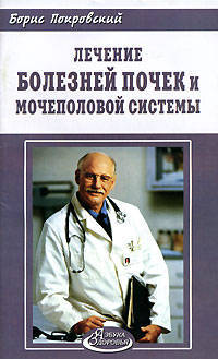 Лечение болезней почек и мочеполовой системы - (Азбука здоровья)