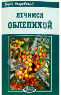 Лечимся облепихой