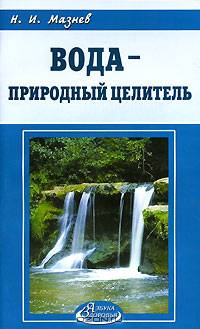 Вода - природный целитель - (Азбука здоровья)