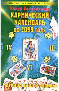 Кармический календарь до 2099 года: Матрица вашей судьбы - (Школа практической магии)