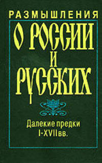 Размышления о России и русских. Выпуск 2. "На европейскую дорогу, марш!" XVIII - первой четверти XIX вв. Штрихи к истории русского национального характера