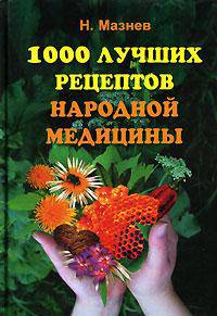 1000 лучших рецептов народной медицины: новейшая энциклопедия народного целительства
