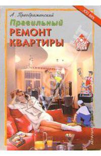 Правильный ремонт и отделка современной квартиры