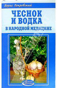 Чеснок и водка в народной медицине