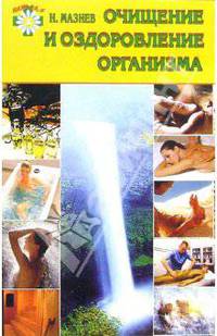 Очищение и оздоровление организма