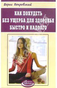 Как похудеть без ущерба для здоровья: быстро и надолго