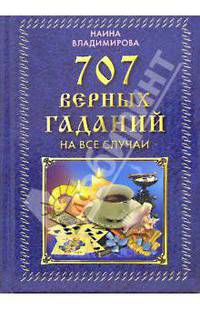 707 верных гаданий на все случаи (Серия "Практическая магия") - (Карманная библиотека)