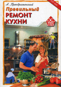 Правильный ремонт кухни: Актуальный путеводитель.