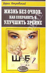 Жизнь без очков. Как сохранить и улучшить зрение - (Азбука здоровья)