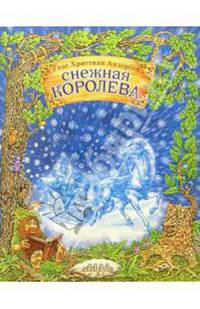 Снежная королева / Художник Новиков М.А. - (Лучшие сказки малышам)