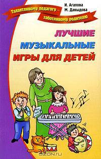 Лучшие музыкальные игры для детей - (Талантливому педагогу - заботливому родителю)