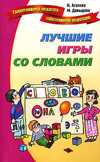 Лучшие игры и развлечения со словами - (Талантливому педагогу - заботливому родителю)