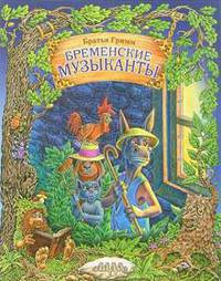 Бременские музыканты - (Лучшие сказки малышам)