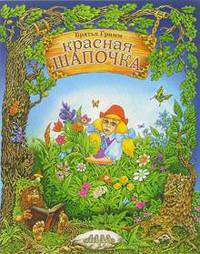 Красная шапочка - (Лучшие сказки малышам)