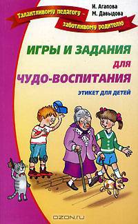 Игры и задания по чудо-воспитанию: Веселый этикет для детей и их родителей.