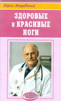 Здоровые и красивые ноги - (Азбука здоровья)