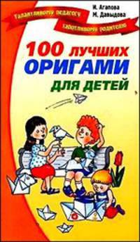 100 лучших оригами для детей .