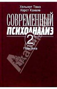 Современный психоанализ. Т 2. Практика