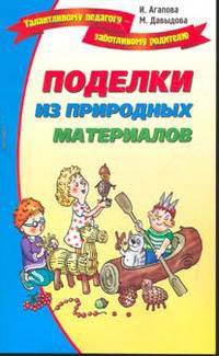 Поделки из природных материалов - (Серия: Талатливому педагогу-заботливому родителю)