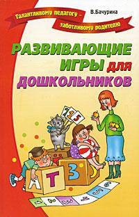 Развивающие игры для дошкольников - (Талантливому педагогу - заботливому родителю)