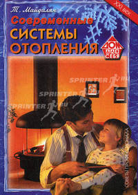 Современные системы отопления. Советы профессионалов